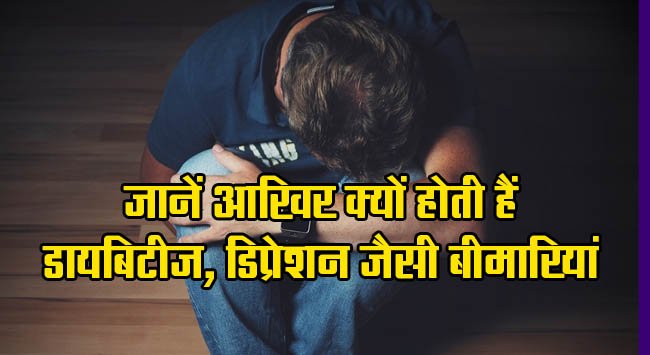 Health Tips: Know why diseases like diabetes and depression occur