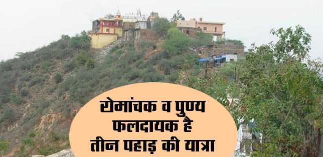 Mehndipur Balaji: The journey of three mountains is exciting and fruitful.
