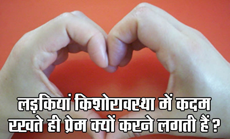 Relationship Tips: Why do girls fall in love as soon as they step into adolescence?