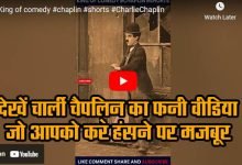 Watch Charlie Chaplin's funny video which will make you laugh