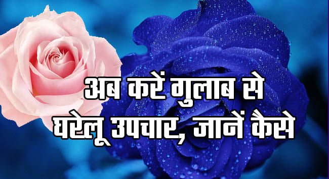 Now do home remedies with rose, know how