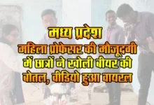 MP Viral News: Students opened beer bottles in the presence of female professor, video went viral