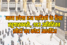 Haj Yatra 2025: Quota of 103 additional seats allotted for people of Madhya Pradesh