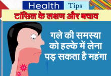 Tonsil Care Tips : рдЧрд▓реЗ рдХреА рд╕рдорд╕реНрдпрд╛ рдХреЛ рд╣рд▓реНрдХреЗ рдореЗрдВ рд▓реЗрдирд╛ рдкрдбрд╝ рд╕рдХрддрд╛ рд╣реИ рдорд╣рдВрдЧрд╛