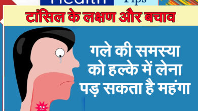 Tonsil Care Tips : गले की समस्या को हल्के में लेना पड़ सकता है महंगा
