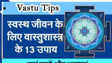 Vastu Tips: 13 Vastu Shastra Tips for a Healthy Life